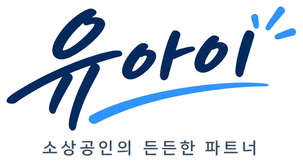 유아이 · 소상공인의 든든한 파트너